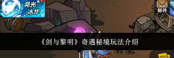 《剑与黎明》奇遇秘境玩法介绍