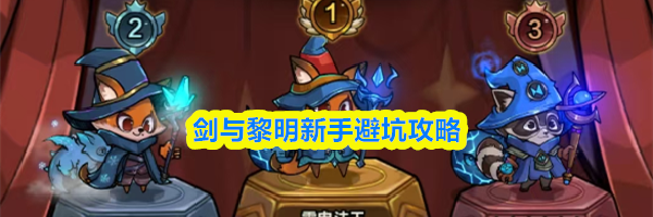 剑与黎明新手避坑攻略