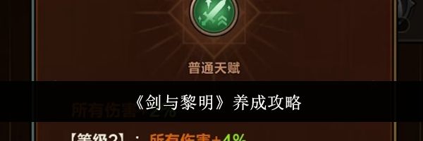 《剑与黎明》养成攻略
