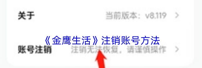 《金鹰生活》注销账号方法