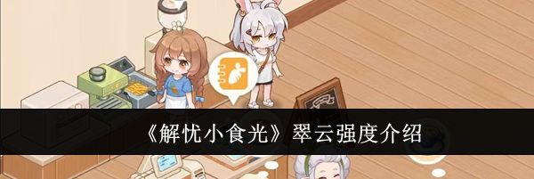 《解忧小食光》翠云强度介绍