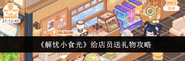 《解忧小食光》给店员送礼物攻略