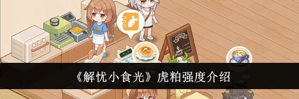《解忧小食光》虎粕强度介绍