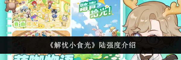 《解忧小食光》陆强度介绍