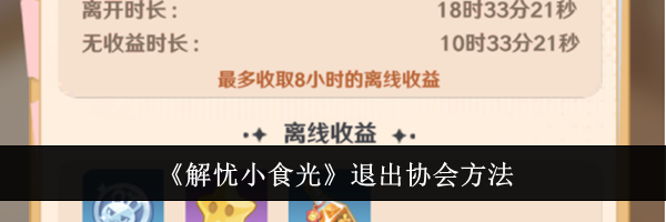 《解忧小食光》退出协会方法