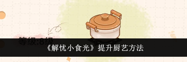 《解忧小食光》提升厨艺方法