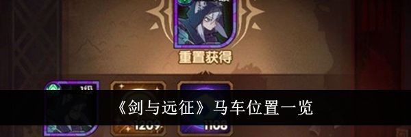 《剑与远征》马车位置一览