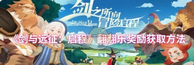 《剑与远征：启程》翻翻乐奖励获取方法