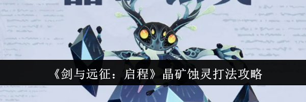 《剑与远征：启程》晶矿蚀灵打法攻略