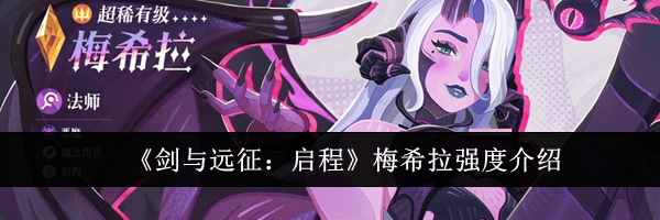 《剑与远征:启程》梅希拉强度介绍