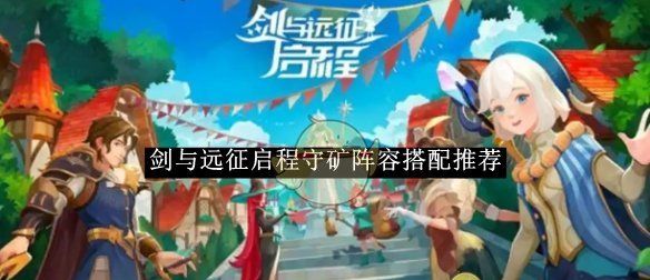《剑与远征启程》守矿阵容搭配推荐