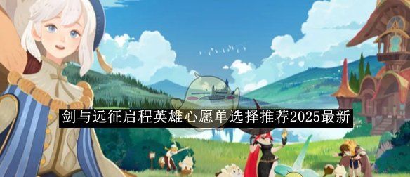《剑与远征启程》英雄心愿单选择推荐2025最新