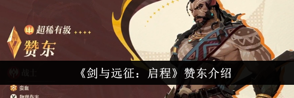 《剑与远征：启程》赞东介绍