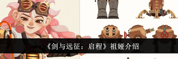 《剑与远征：启程》祖娅介绍