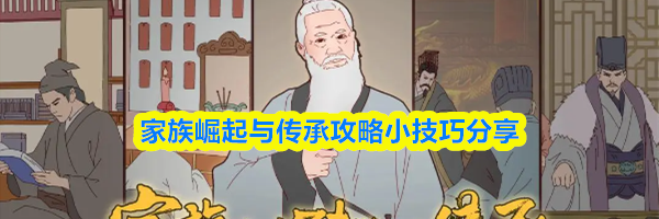 家族崛起与传承攻略小技巧分享