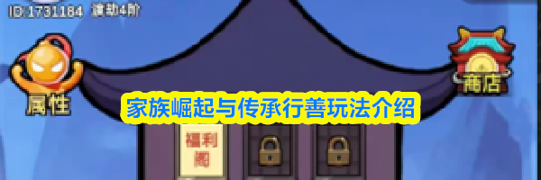 家族崛起与传承行善玩法介绍