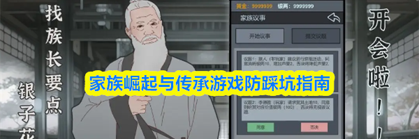 家族崛起与传承游戏防踩坑指南