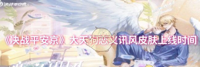 《决战平安京》大天狗恋义讯风皮肤上线时间