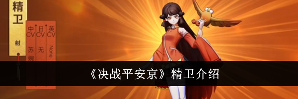 《决战平安京》精卫介绍