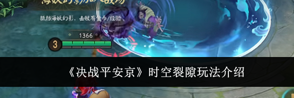 《决战平安京》时空裂隙玩法介绍