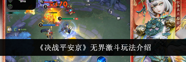 《决战平安京》无界激斗玩法介绍