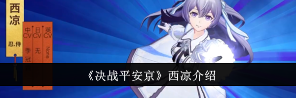 《决战平安京》西凉介绍