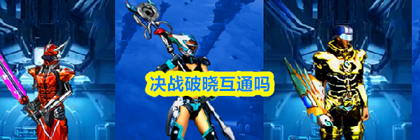 决战破晓互通吗