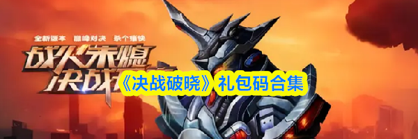 《决战破晓》礼包码合集