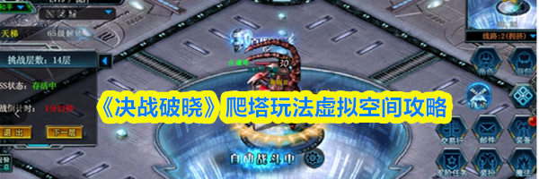 《决战破晓》爬塔玩法虚拟空间攻略
