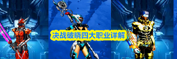 决战破晓四大职业详解