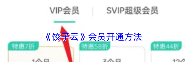 《饺子云》会员开通方法