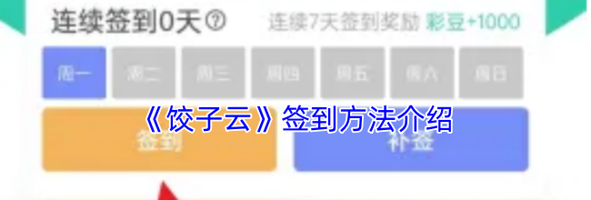 《饺子云》签到方法介绍