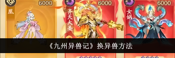 《九州异兽记》换异兽方法