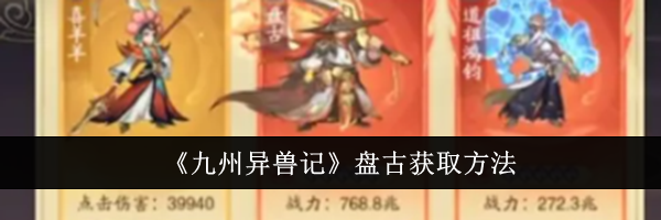 《九州异兽记》盘古获取方法