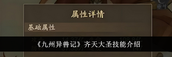 《九州异兽记》齐天大圣技能介绍