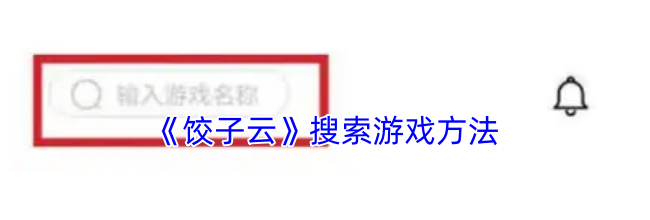 《饺子云》搜索游戏方法