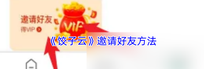 《饺子云》邀请好友方法