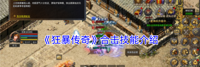 《狂暴传奇》合击技能介绍