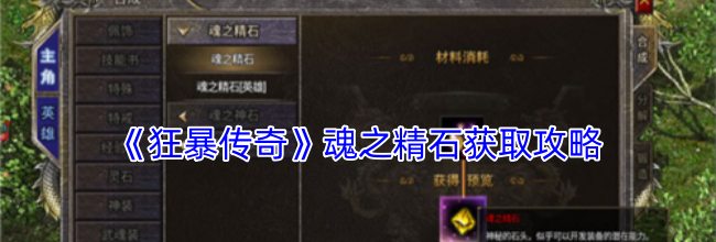 《狂暴传奇》魂之精石获取攻略