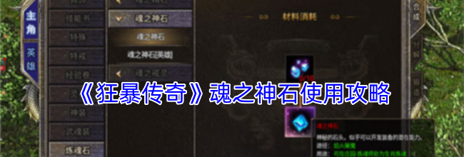 《狂暴传奇》魂之神石使用攻略