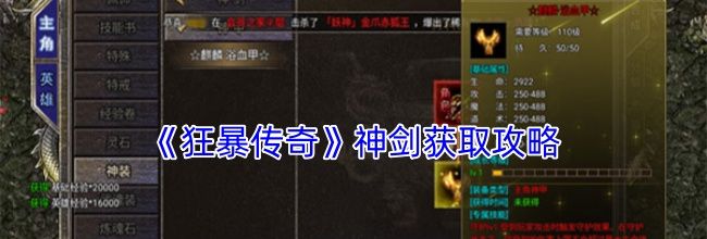 《狂暴传奇》神剑获取攻略