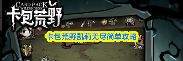 卡包荒野凯莉无尽简单攻略