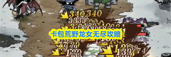 卡包荒野龙女无尽攻略