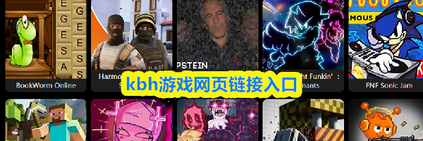 kbh游戏网页链接入口