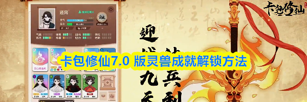 卡包修仙7.0 版灵兽成就解锁方法