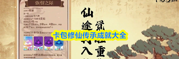 卡包修仙传承成就大全