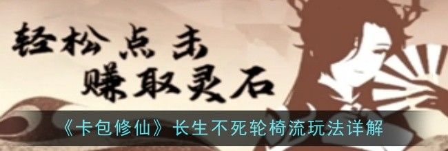 《卡包修仙》长生不死轮椅流玩法详解