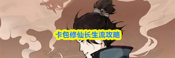 卡包修仙长生流攻略