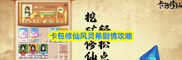 卡包修仙风灵希剧情攻略