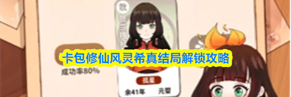 卡包修仙风灵希真结局解锁攻略